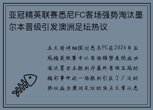 亚冠精英联赛悉尼FC客场强势淘汰墨尔本晋级引发澳洲足坛热议