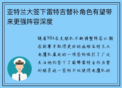亚特兰大签下雷特吉替补角色有望带来更强阵容深度