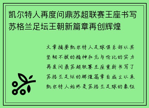 凯尔特人再度问鼎苏超联赛王座书写苏格兰足坛王朝新篇章再创辉煌