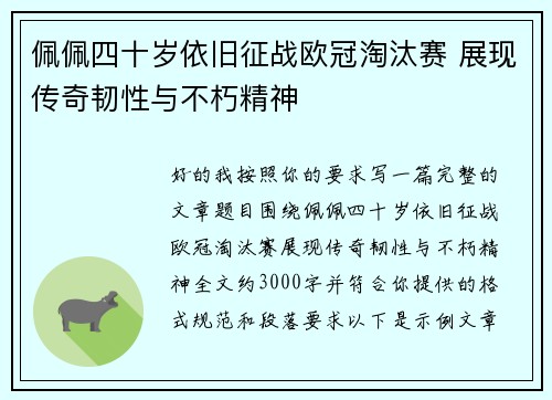 佩佩四十岁依旧征战欧冠淘汰赛 展现传奇韧性与不朽精神