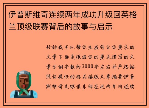 伊普斯维奇连续两年成功升级回英格兰顶级联赛背后的故事与启示