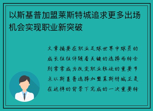 以斯基普加盟莱斯特城追求更多出场机会实现职业新突破