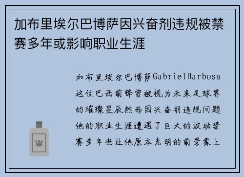 加布里埃尔巴博萨因兴奋剂违规被禁赛多年或影响职业生涯 加布里埃尔巴博萨因兴奋剂违规被禁赛多年或影响职业生涯