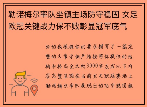 勒诺梅尔率队坐镇主场防守稳固 女足欧冠关键战力保不败彰显冠军底气 勒诺梅尔率队坐镇主场防守稳固 女足欧冠关键战力保不败彰显冠军底气