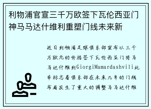 利物浦官宣三千万欧签下瓦伦西亚门神马马达什维利重塑门线未来新 利物浦官宣三千万欧签下瓦伦西亚门神马马达什维利重塑门线未来新