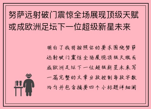 努萨远射破门震惊全场展现顶级天赋或成欧洲足坛下一位超级新星未来 努萨远射破门震惊全场展现顶级天赋或成欧洲足坛下一位超级新星未来
