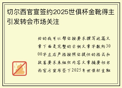 切尔西官宣签约2025世俱杯金靴得主引发转会市场关注