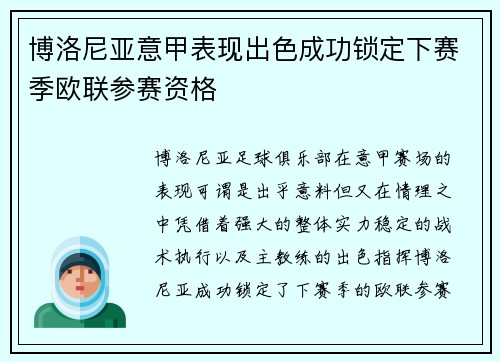 博洛尼亚意甲表现出色成功锁定下赛季欧联参赛资格 博洛尼亚意甲表现出色成功锁定下赛季欧联参赛资格