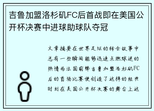 吉鲁加盟洛杉矶FC后首战即在美国公开杯决赛中进球助球队夺冠 吉鲁加盟洛杉矶FC后首战即在美国公开杯决赛中进球助球队夺冠