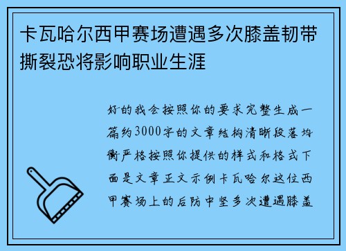 卡瓦哈尔西甲赛场遭遇多次膝盖韧带撕裂恐将影响职业生涯