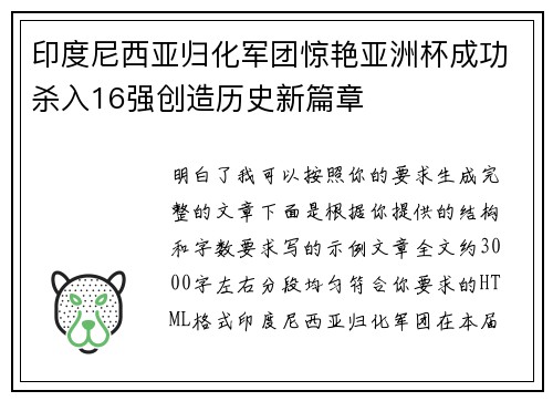 印度尼西亚归化军团惊艳亚洲杯成功杀入16强创造历史新篇章 印度尼西亚归化军团惊艳亚洲杯成功杀入16强创造历史新篇章