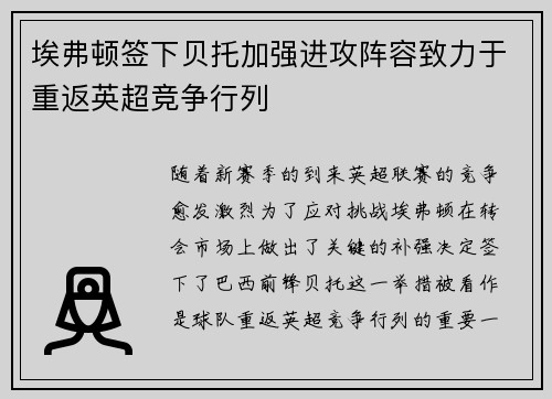 埃弗顿签下贝托加强进攻阵容致力于重返英超竞争行列