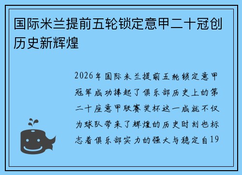 国际米兰提前五轮锁定意甲二十冠创历史新辉煌 国际米兰提前五轮锁定意甲二十冠创历史新辉煌