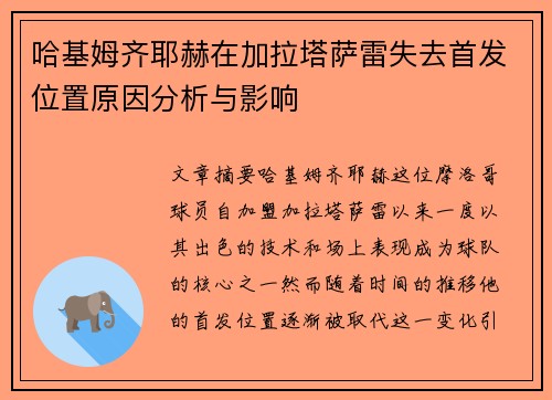 哈基姆齐耶赫在加拉塔萨雷失去首发位置原因分析与影响 哈基姆齐耶赫在加拉塔萨雷失去首发位置原因分析与影响