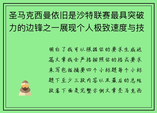 圣马克西曼依旧是沙特联赛最具突破力的边锋之一展现个人极致速度与技术 圣马克西曼依旧是沙特联赛最具突破力的边锋之一展现个人极致速度与技术