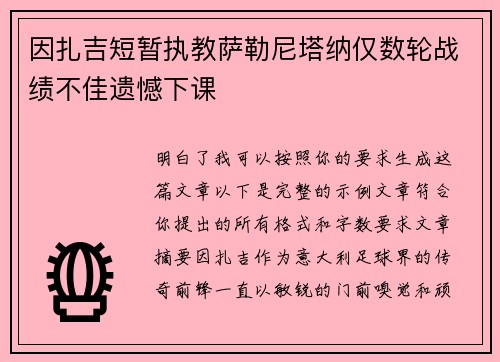 因扎吉短暂执教萨勒尼塔纳仅数轮战绩不佳遗憾下课 因扎吉短暂执教萨勒尼塔纳仅数轮战绩不佳遗憾下课