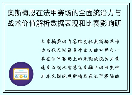 奥斯梅恩在法甲赛场的全面统治力与战术价值解析数据表现和比赛影响研究