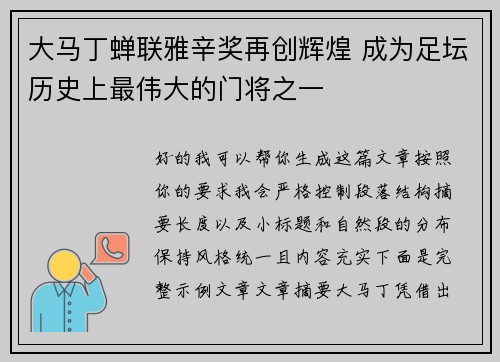 大马丁蝉联雅辛奖再创辉煌 成为足坛历史上最伟大的门将之一