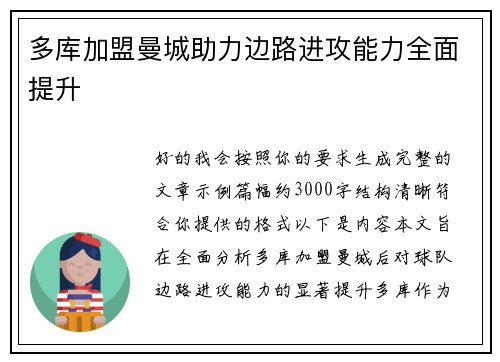 多库加盟曼城助力边路进攻能力全面提升 多库加盟曼城助力边路进攻能力全面提升