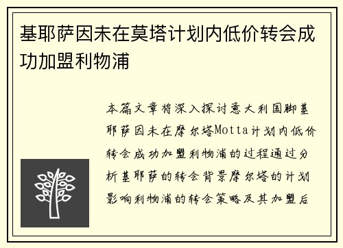 基耶萨因未在莫塔计划内低价转会成功加盟利物浦