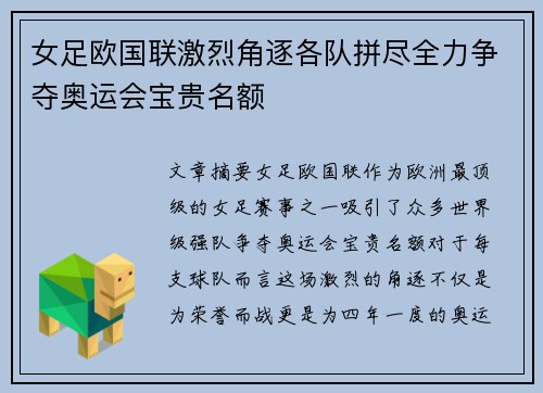 女足欧国联激烈角逐各队拼尽全力争夺奥运会宝贵名额