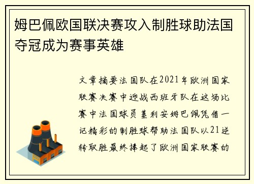姆巴佩欧国联决赛攻入制胜球助法国夺冠成为赛事英雄