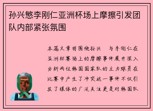 孙兴慜李刚仁亚洲杯场上摩擦引发团队内部紧张氛围