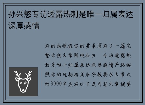 孙兴慜专访透露热刺是唯一归属表达深厚感情