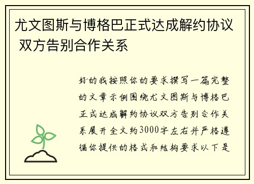 尤文图斯与博格巴正式达成解约协议 双方告别合作关系