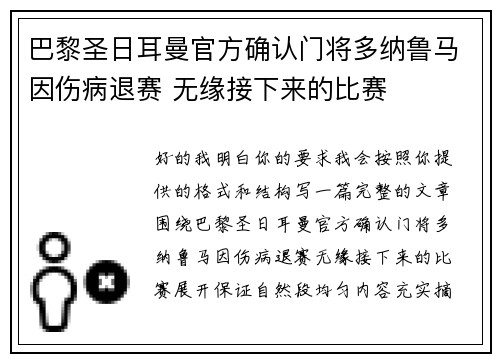 巴黎圣日耳曼官方确认门将多纳鲁马因伤病退赛 无缘接下来的比赛