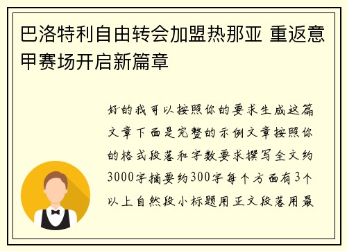 巴洛特利自由转会加盟热那亚 重返意甲赛场开启新篇章