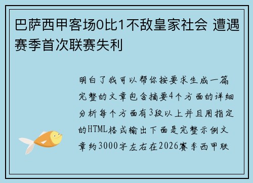 巴萨西甲客场0比1不敌皇家社会 遭遇赛季首次联赛失利