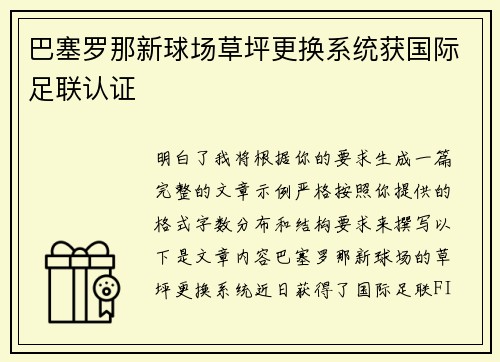 巴塞罗那新球场草坪更换系统获国际足联认证