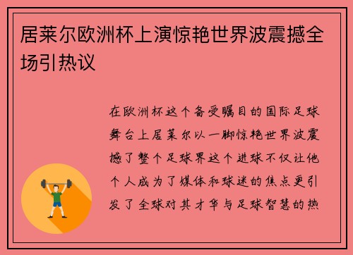 居莱尔欧洲杯上演惊艳世界波震撼全场引热议 居莱尔欧洲杯上演惊艳世界波震撼全场引热议