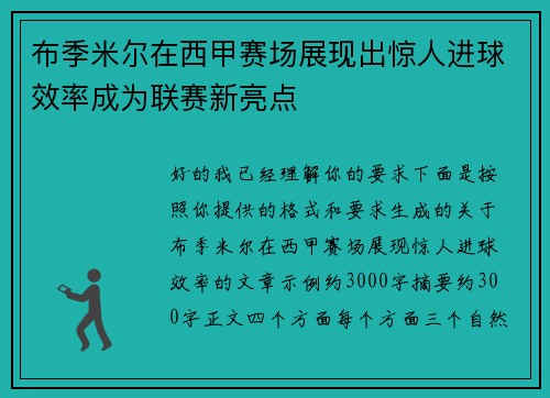 布季米尔在西甲赛场展现出惊人进球效率成为联赛新亮点