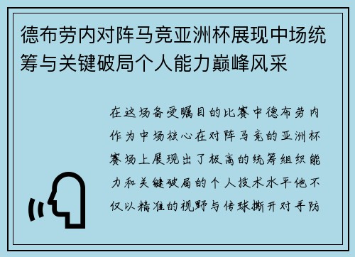 德布劳内对阵马竞亚洲杯展现中场统筹与关键破局个人能力巅峰风采