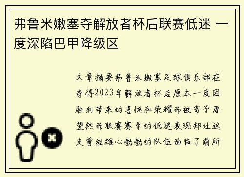 弗鲁米嫩塞夺解放者杯后联赛低迷 一度深陷巴甲降级区