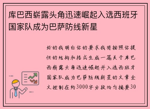 库巴西崭露头角迅速崛起入选西班牙国家队成为巴萨防线新星