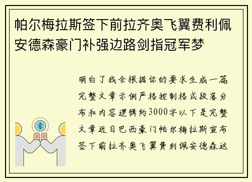 帕尔梅拉斯签下前拉齐奥飞翼费利佩安德森豪门补强边路剑指冠军梦