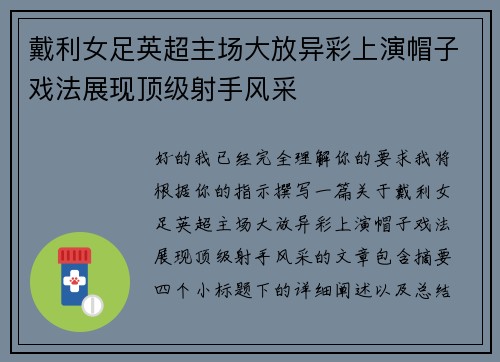 戴利女足英超主场大放异彩上演帽子戏法展现顶级射手风采