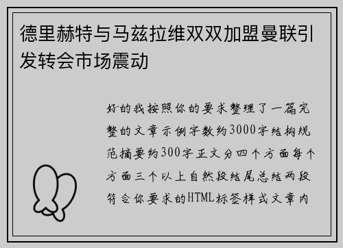 德里赫特与马兹拉维双双加盟曼联引发转会市场震动