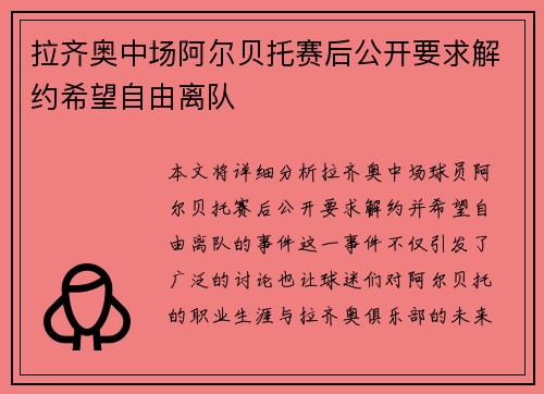 拉齐奥中场阿尔贝托赛后公开要求解约希望自由离队