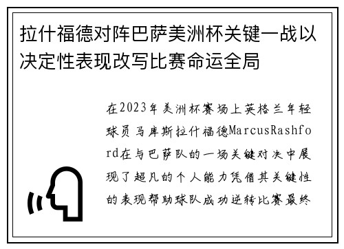 拉什福德对阵巴萨美洲杯关键一战以决定性表现改写比赛命运全局