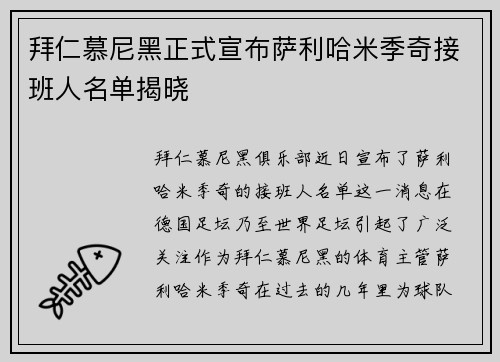 拜仁慕尼黑正式宣布萨利哈米季奇接班人名单揭晓