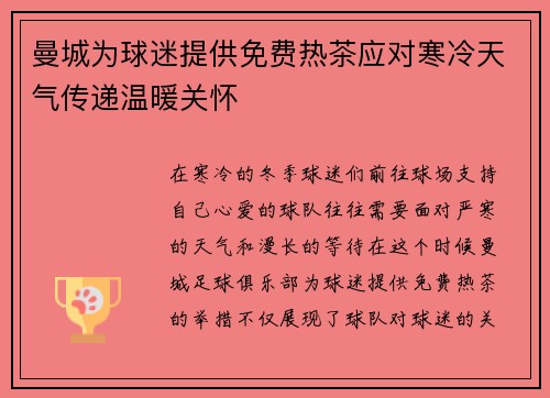 曼城为球迷提供免费热茶应对寒冷天气传递温暖关怀