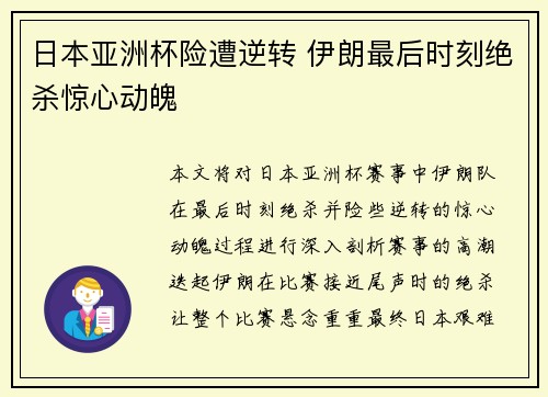 日本亚洲杯险遭逆转 伊朗最后时刻绝杀惊心动魄