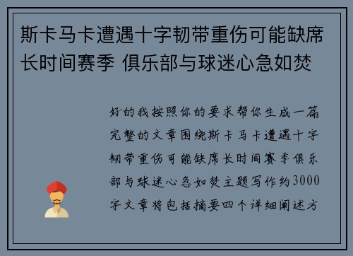 斯卡马卡遭遇十字韧带重伤可能缺席长时间赛季 俱乐部与球迷心急如焚