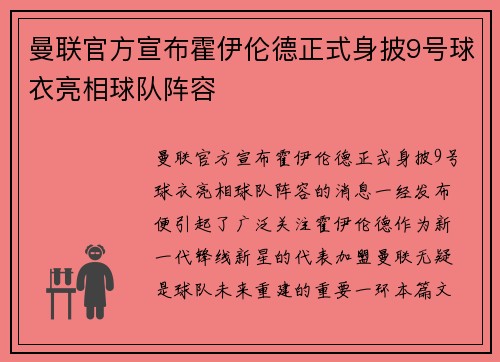 曼联官方宣布霍伊伦德正式身披9号球衣亮相球队阵容