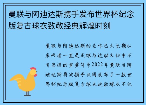 曼联与阿迪达斯携手发布世界杯纪念版复古球衣致敬经典辉煌时刻