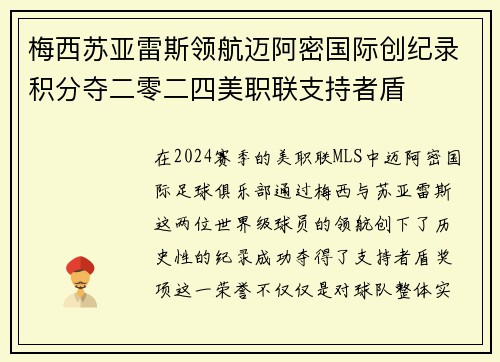 梅西苏亚雷斯领航迈阿密国际创纪录积分夺二零二四美职联支持者盾